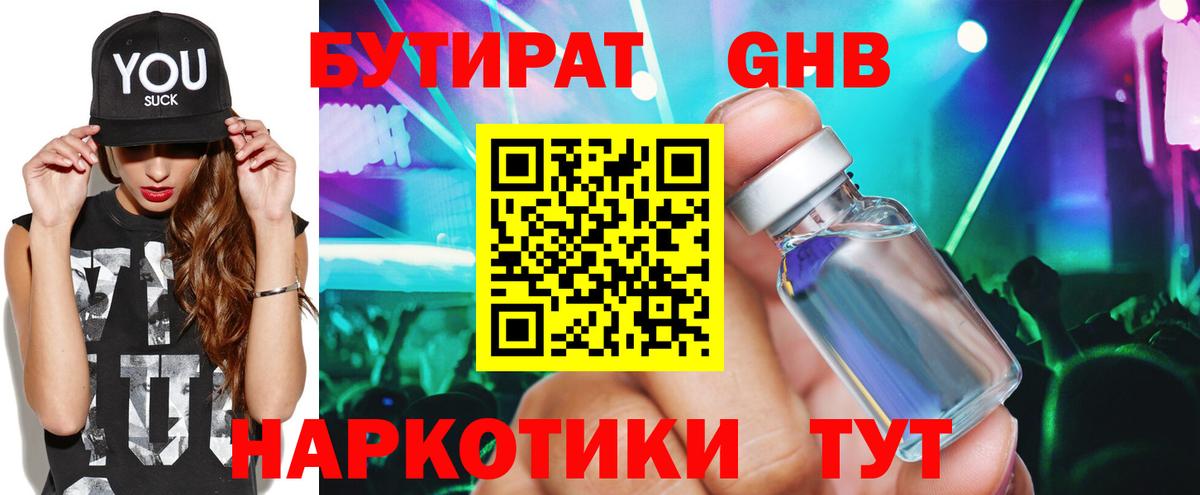 Бутират Butirat Красногорск